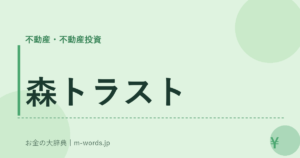 森トラスト