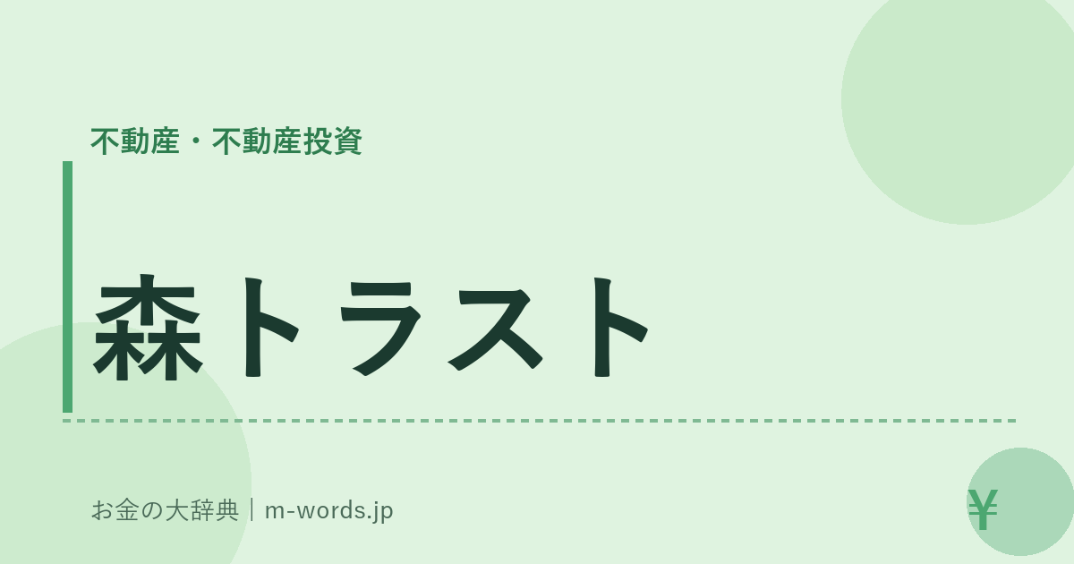 森トラスト｜不動産・不動産投資｜お金の大辞典