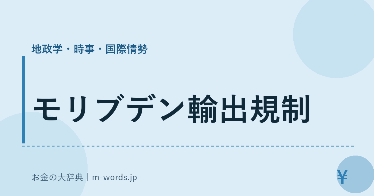 モリブデン輸出規制｜地政学・時事・国際情勢｜お金の大辞典