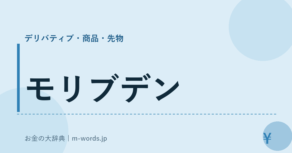 モリブデン｜デリバティブ・商品・先物｜お金の大辞典