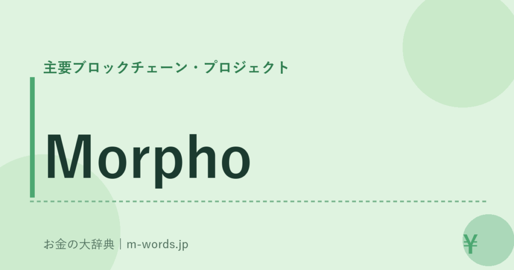 Morpho｜主要ブロックチェーン・プロジェクト｜お金の大辞典