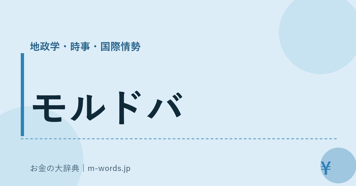 モルドバ｜地政学・時事・国際情勢｜お金の大辞典