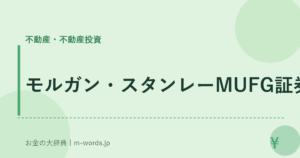 モルガン・スタンレーMUFG証券