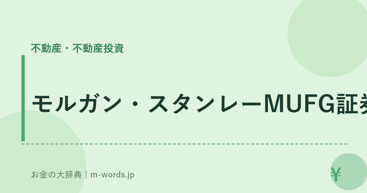 モルガン・スタンレーMUFG証券｜不動産・不動産投資｜お金の大辞典