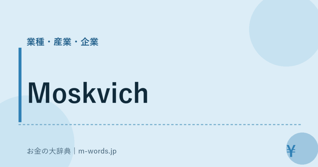 Moskvich｜業種・産業・企業｜お金の大辞典