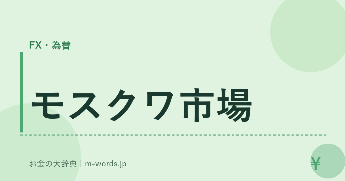 モスクワ市場｜FX・為替｜お金の大辞典