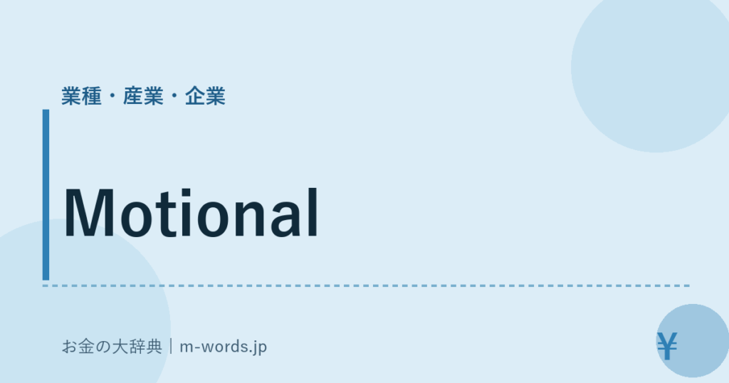 Motional｜業種・産業・企業｜お金の大辞典