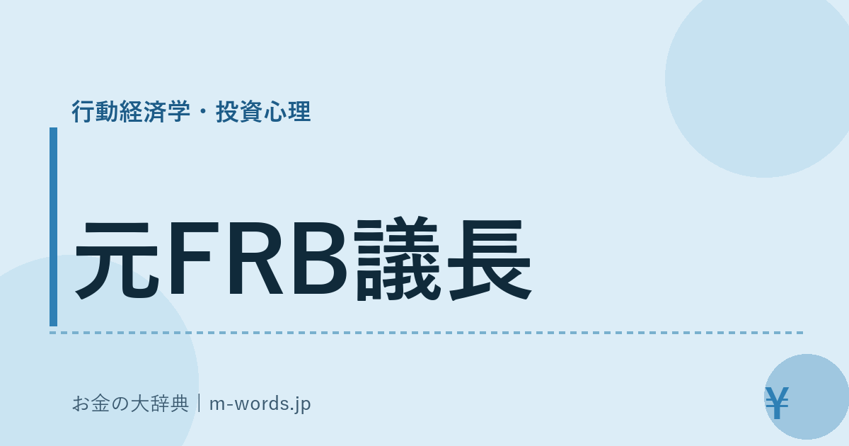 元FRB議長｜行動経済学・投資心理｜お金の大辞典