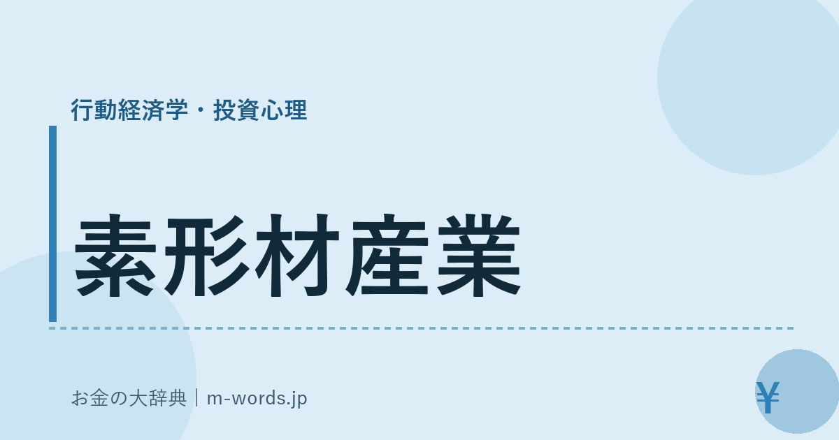 素形材産業｜行動経済学・投資心理｜お金の大辞典