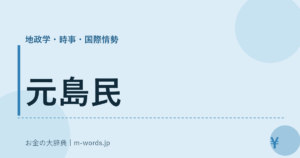 元島民