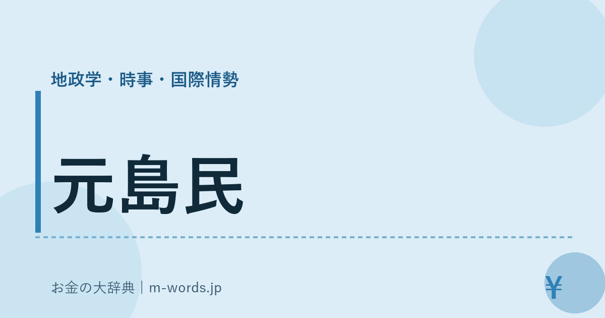元島民｜地政学・時事・国際情勢｜お金の大辞典