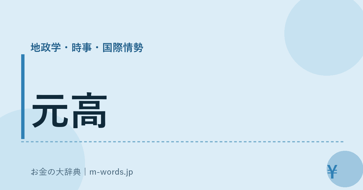 元高｜地政学・時事・国際情勢｜お金の大辞典