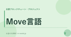 Move言語