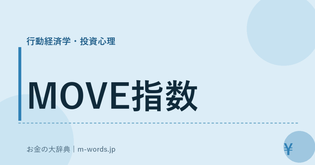 MOVE指数｜行動経済学・投資心理｜お金の大辞典