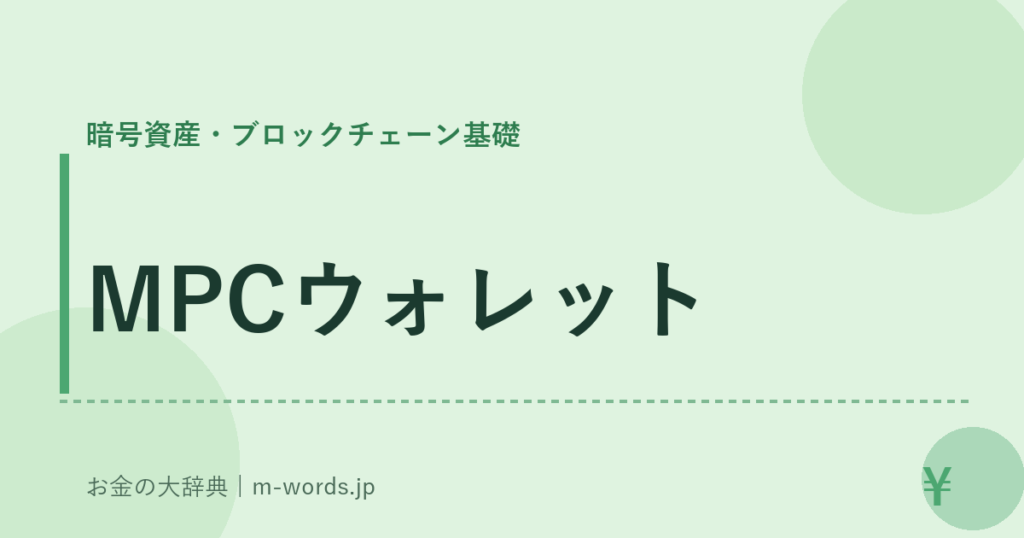 MPCウォレット｜暗号資産・ブロックチェーン基礎｜お金の大辞典