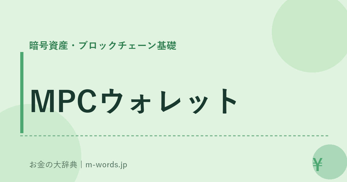 MPCウォレット｜暗号資産・ブロックチェーン基礎｜お金の大辞典