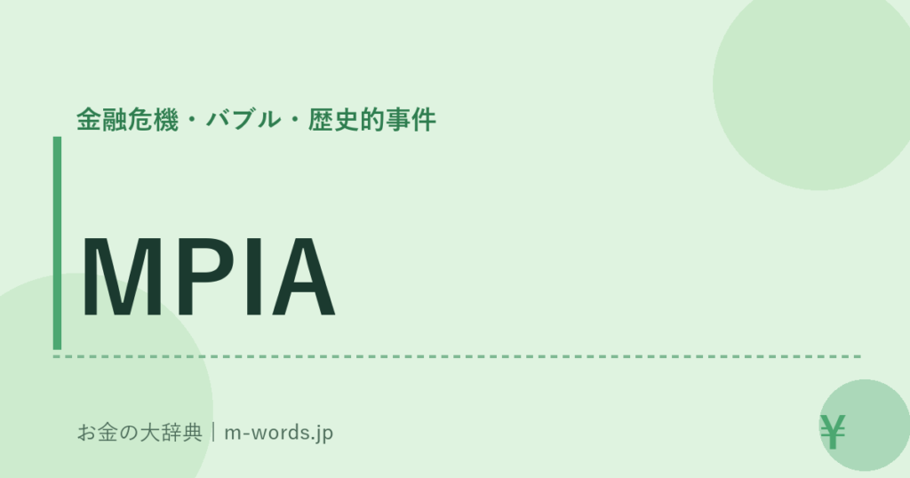 MPIA｜金融危機・バブル・歴史的事件｜お金の大辞典