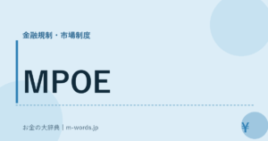 MPOE｜金融規制・市場制度｜お金の大辞典