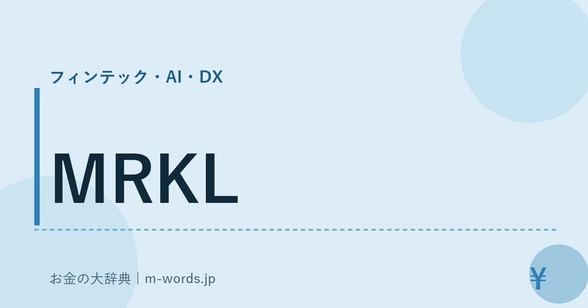 MRKL｜フィンテック・AI・DX｜お金の大辞典