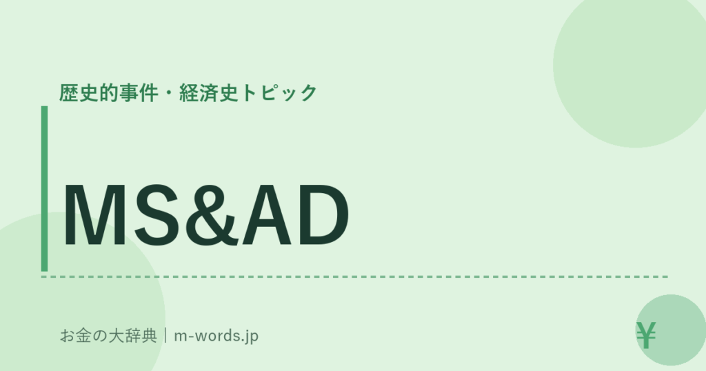 MS&AD｜歴史的事件・経済史トピック｜お金の大辞典