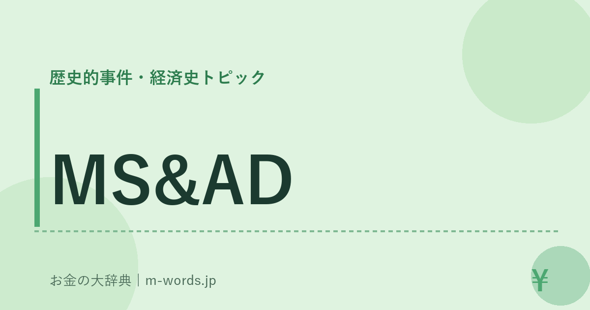 MS&AD｜歴史的事件・経済史トピック｜お金の大辞典