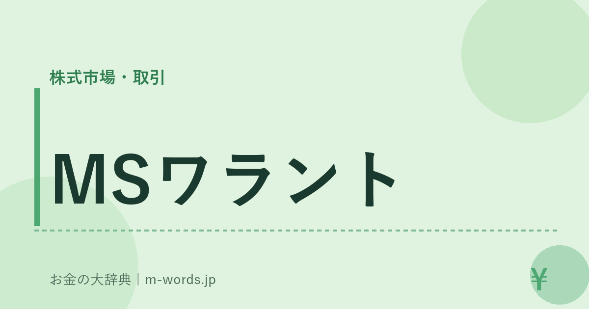 MSワラント｜株式市場・取引｜お金の大辞典