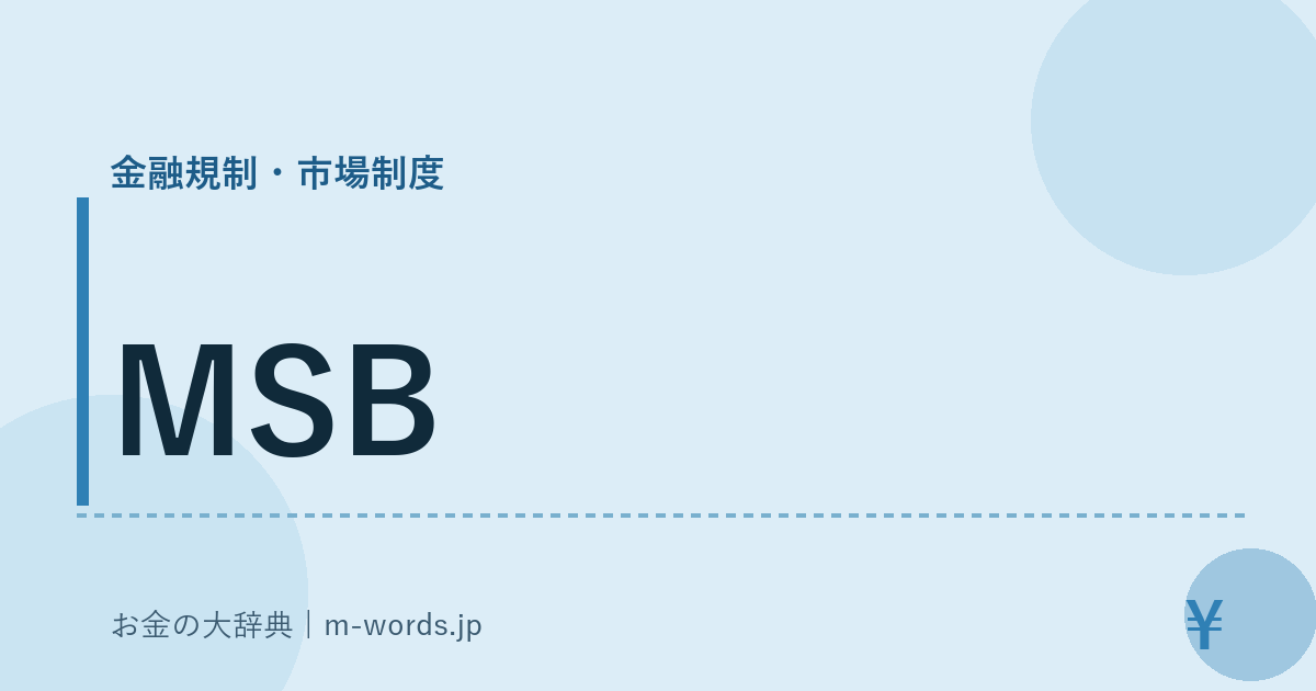 MSB｜金融規制・市場制度｜お金の大辞典