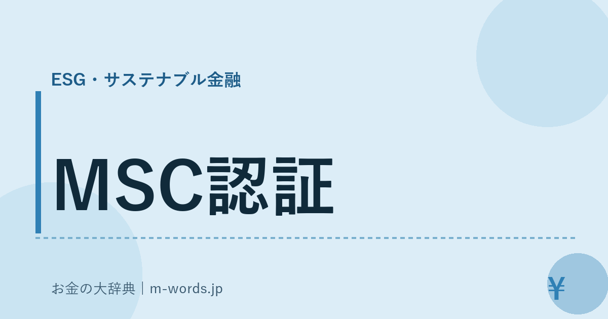 MSC認証｜ESG・サステナブル金融｜お金の大辞典
