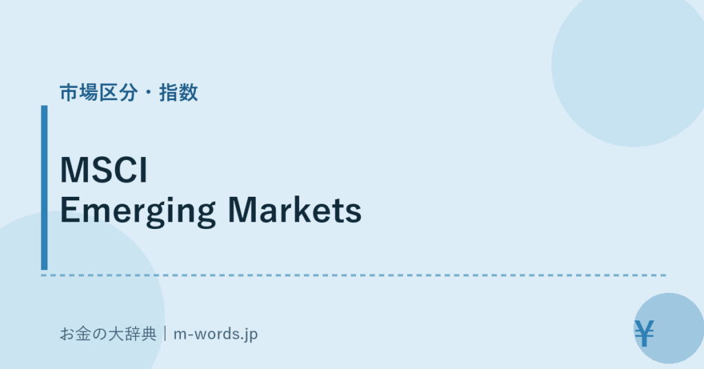 MSCI Emerging Markets｜市場区分・指数｜お金の大辞典