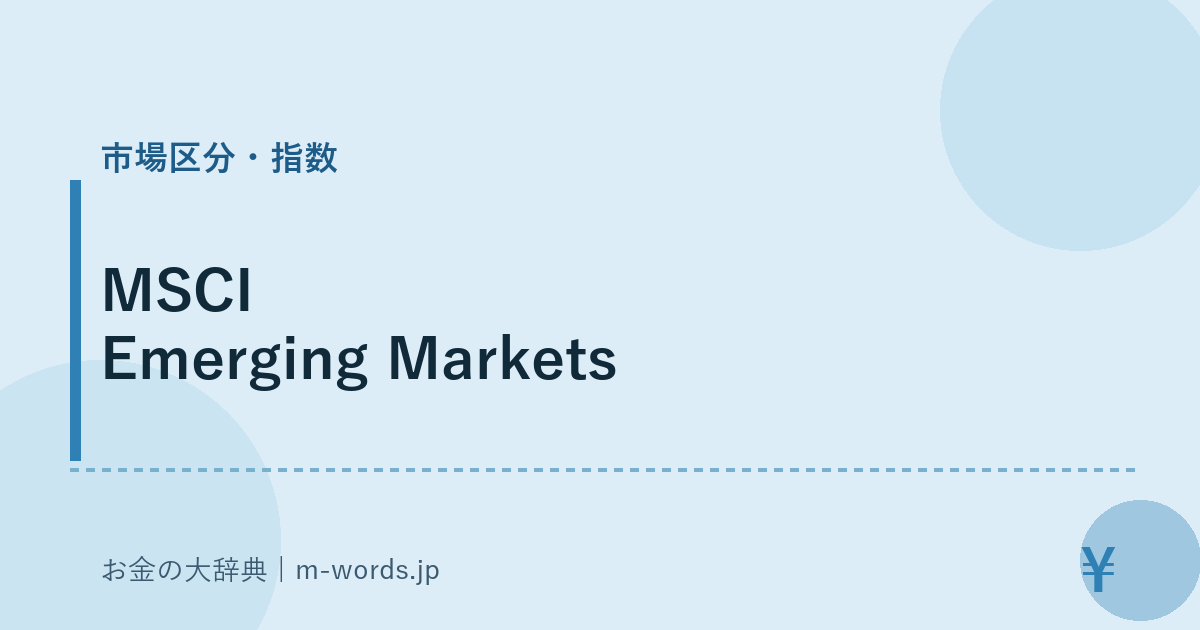 MSCI Emerging Markets｜市場区分・指数｜お金の大辞典