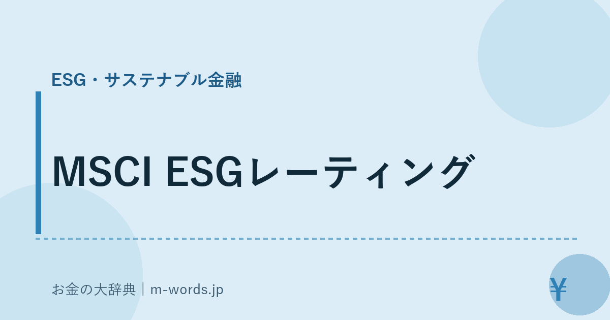 MSCI ESGレーティング｜ESG・サステナブル金融｜お金の大辞典