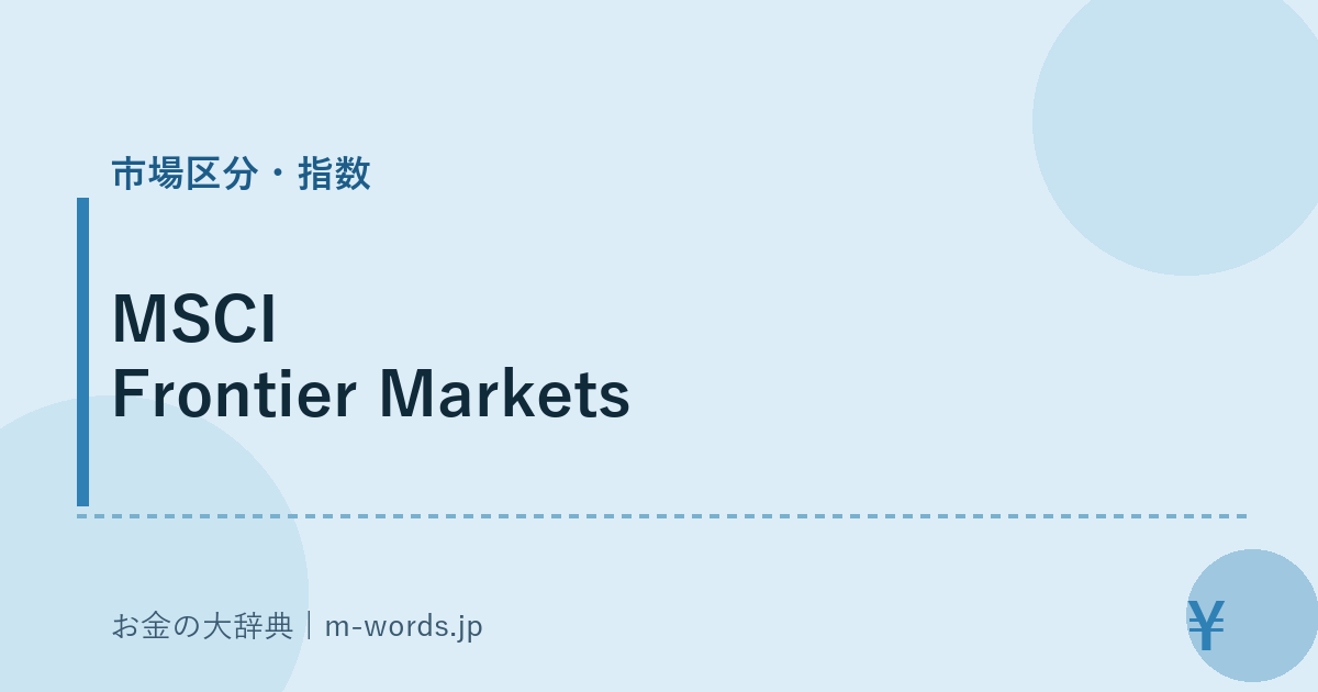 MSCI Frontier Markets｜市場区分・指数｜お金の大辞典