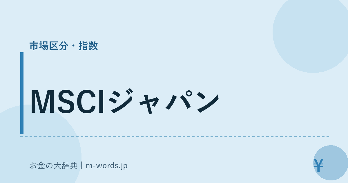 MSCIジャパン｜市場区分・指数｜お金の大辞典