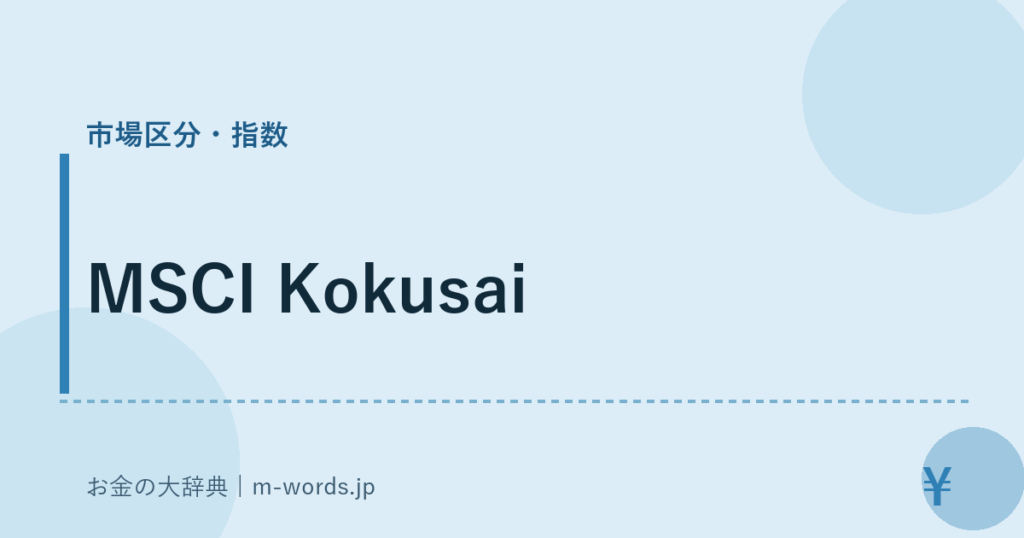 MSCI Kokusai｜市場区分・指数｜お金の大辞典
