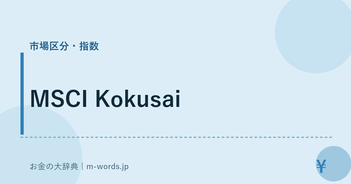 MSCI Kokusai｜市場区分・指数｜お金の大辞典