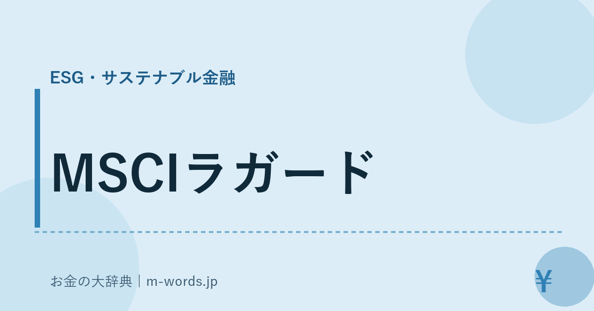 MSCIラガード｜ESG・サステナブル金融｜お金の大辞典