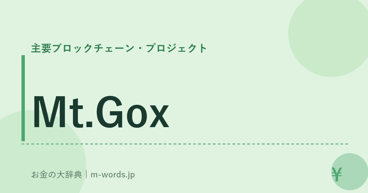 Mt.Gox｜主要ブロックチェーン・プロジェクト｜お金の大辞典