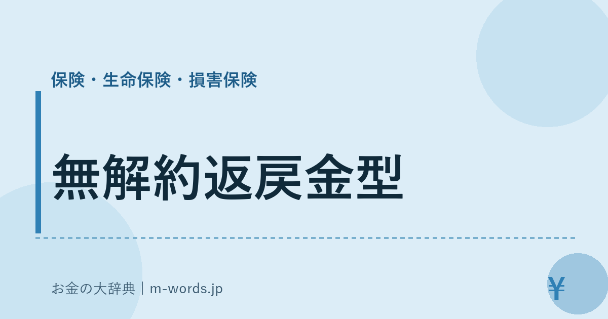 無解約返戻金型｜保険・生命保険・損害保険｜お金の大辞典