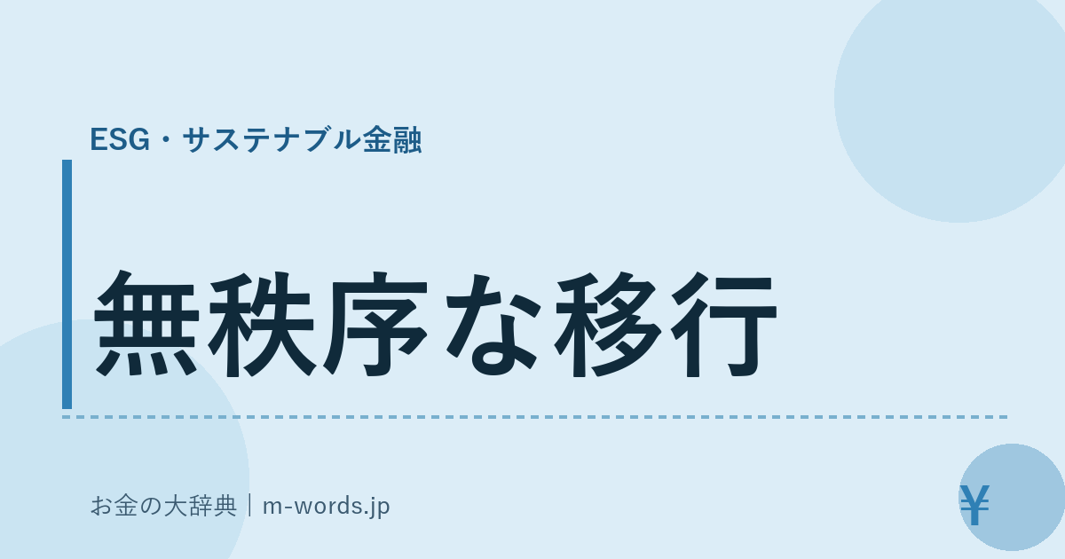無秩序な移行｜ESG・サステナブル金融｜お金の大辞典
