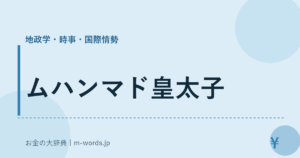 ムハンマド皇太子