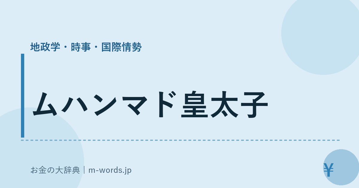 ムハンマド皇太子｜地政学・時事・国際情勢｜お金の大辞典