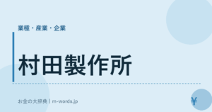 村田製作所
