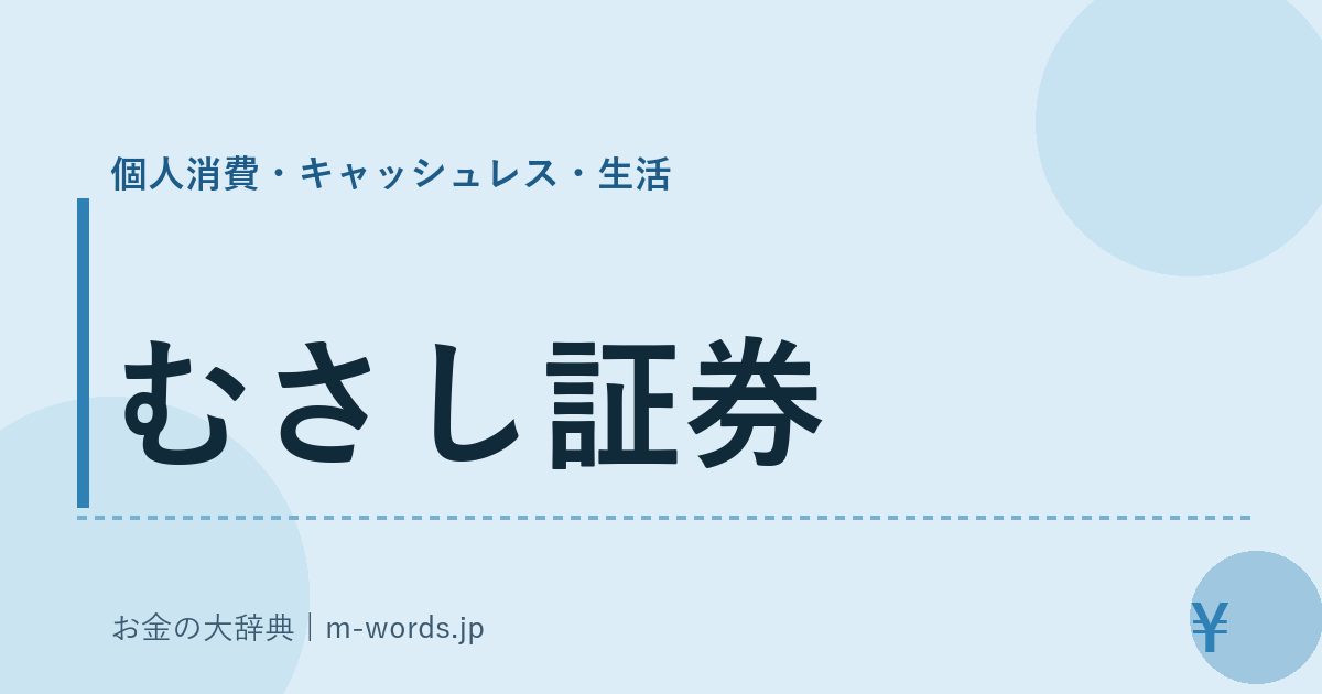 むさし証券｜個人消費・キャッシュレス・生活｜お金の大辞典