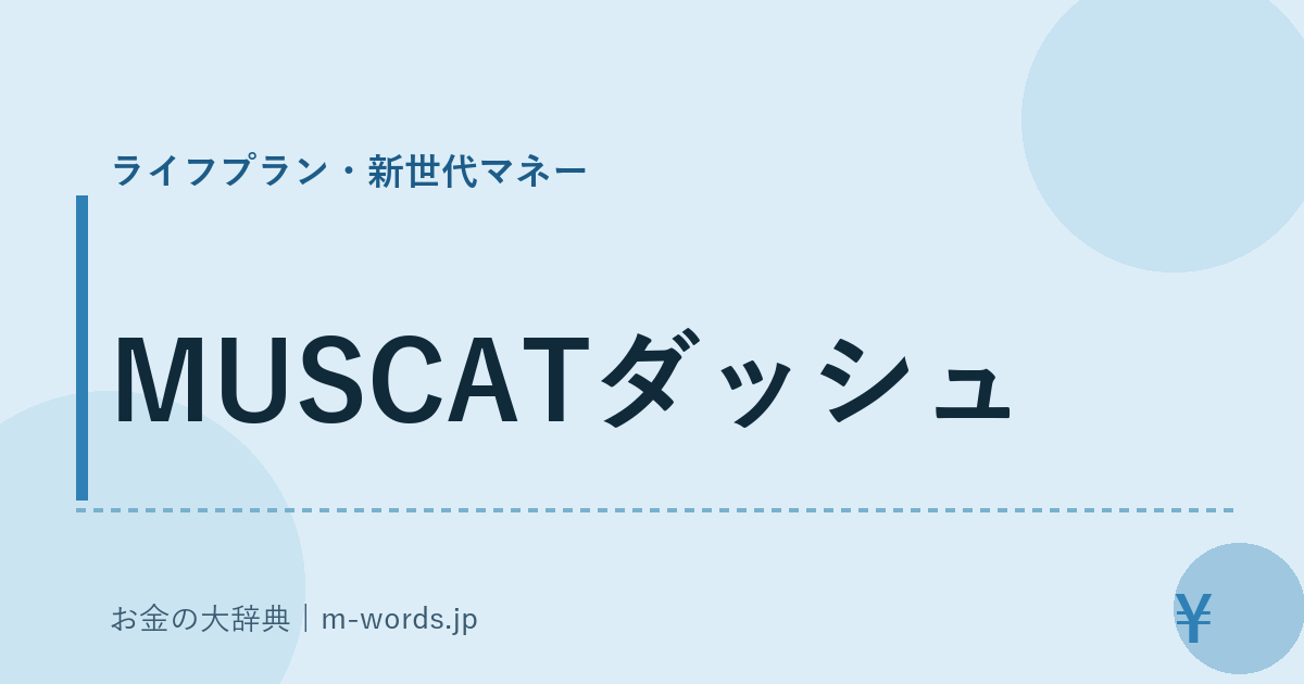 MUSCATダッシュ｜ライフプラン・新世代マネー｜お金の大辞典