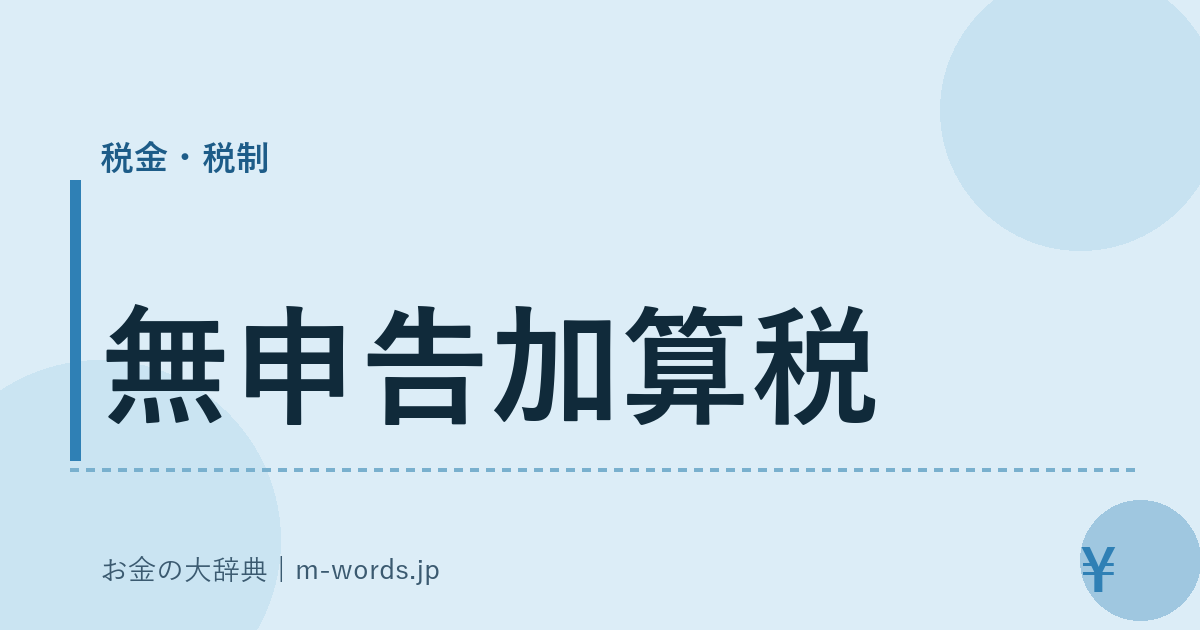 無申告加算税｜税金・税制｜お金の大辞典