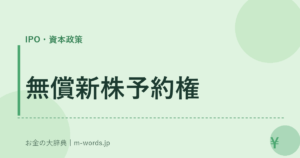 無償新株予約権｜IPO・資本政策｜お金の大辞典