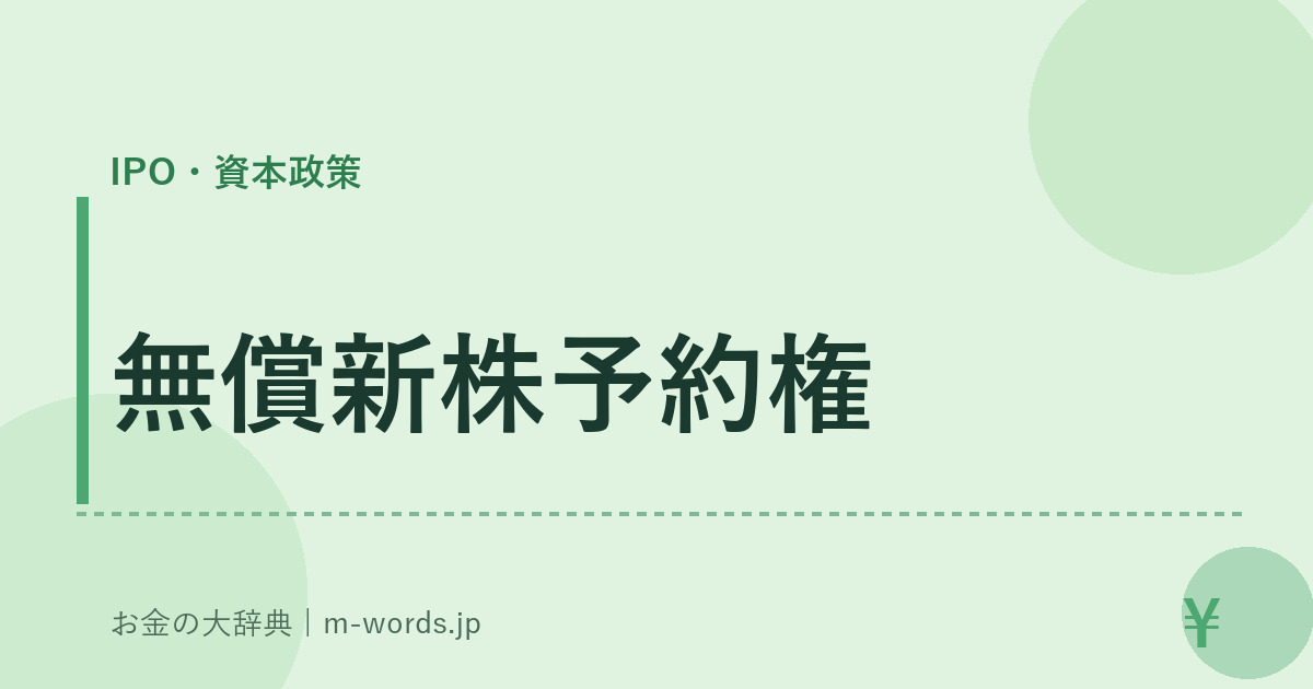 無償新株予約権｜IPO・資本政策｜お金の大辞典