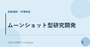 ムーンショット型研究開発｜金融規制・市場制度｜お金の大辞典