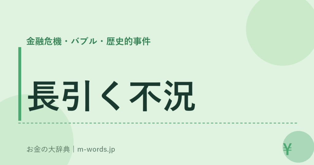 長引く不況｜金融危機・バブル・歴史的事件｜お金の大辞典