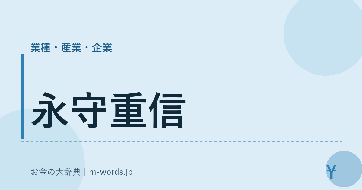 永守重信｜業種・産業・企業｜お金の大辞典